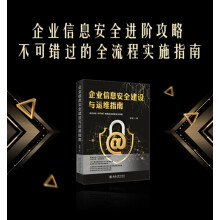 《企业信息安全建设与运维指南李斌》[52M]百度网盘|pdf下载|亲测有效