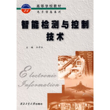 《高等学校教材·电子信息系列：智能检测与控制技术》[76M]百度网盘|pdf下载|亲测有效