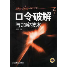《黑客防线—口令破解与加密技术胡志远编著》[80M]百度网盘|pdf下载|亲测有效