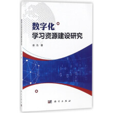 《数字化学习资源建设研究》[93M]百度网盘|pdf下载|亲测有效