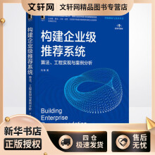《构建企业级推荐系统算法、工程实现与案例分析刘强书籍》[88M]百度网盘|pdf下载|亲测有效