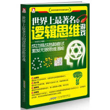 《世界上的罗辑思维游戏》[72M]百度网盘|pdf下载|亲测有效