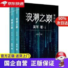 《浪潮之巅第四版吴军》[58M]百度网盘|pdf下载|亲测有效