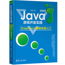 《Java游戏开发实践——Greenfoot编程快速入门》[61M]百度网盘|pdf下载|亲测有效
