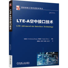 《LTE-A空中接口技术》[56M]百度网盘|pdf下载|亲测有效