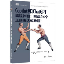 《Copilot和ChatGPT编程体验：挑战个正则表达式难题》[43M]百度网盘|pdf下载|亲测有效