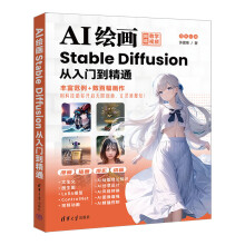《AI绘画StableDiffusion从入门到精通ai绘图教程书stablediffusion教程书与应用ai绘sd教程书chatgpt视觉艺术出版》[96M]百度网盘|pdf下载|亲测有效
