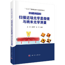 《扫描近场光学显微镜与纳米光学测量》[43M]百度网盘|pdf下载|亲测有效