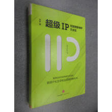 《保证可开发票！！IP：互联网新物种方法论精装有划线》[63M]百度网盘|pdf下载|亲测有效