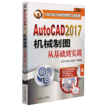 《AutoCAD机械制图从基础到实训(附光盘CAD\CAE\CAM软件典型工程》[71M]百度网盘|pdf下载|亲测有效