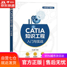 《CATIA知识工程入门与实战李光春中国铁道》[81M]百度网盘|pdf下载|亲测有效