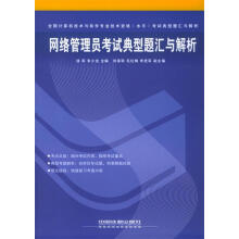 《网络管理员考试典型题汇与解析》[44M]百度网盘|pdf下载|亲测有效