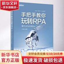 《手把手教你玩转RPA基于UiPath和BluePrism》[65M]百度网盘|pdf下载|亲测有效