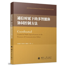 《通信时延下的多智能体协同控制方法》[52M]百度网盘|pdf下载|亲测有效