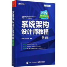 《系统架构设计师教程》[69M]百度网盘|pdf下载|亲测有效