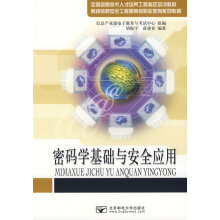 《密码学基础与应用计算机与互联网胡振宇，蒋建春编著》[95M]百度网盘|pdf下载|亲测有效