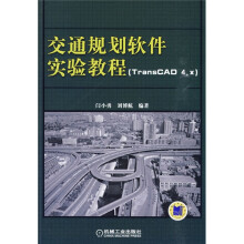 《交通规划软件实验教程：交通规划软件实验教程》[44M]百度网盘|pdf下载|亲测有效