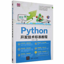 《Python开发技术标准教程谢书良计算机与互联网书籍》[48M]百度网盘|pdf下载|亲测有效