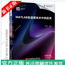 《MATLAB在遥感技术中的应用MATLAB代码调试和优化MATLAB编译与调用数字图像处理》[98M]百度网盘|pdf下载|亲测有效
