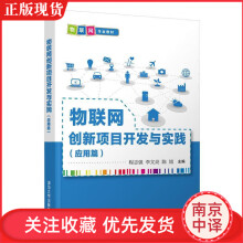 《物联网创新项目开发与实践程志强,李大中专大中专理科计算机其它计算机》[97M]百度网盘|pdf下载|亲测有效