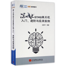《深入浅出STM8单片机入门进阶与应用实例》[74M]百度网盘|pdf下载|亲测有效