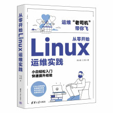 《从零开始Linux运维实践吴永袁,王霄书籍》[67M]百度网盘|pdf下载|亲测有效