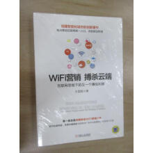 《保证可开发票！！WiFi营销搏杀云端：互联网思维下的又一个赚钱利器全新塑封》[89M]百度网盘|pdf下载|亲测有效