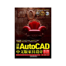 《详解AutoCAD中文版家具设计》[47M]百度网盘|pdf下载|亲测有效
