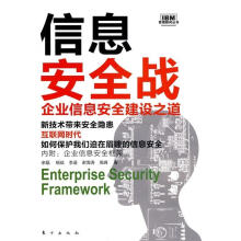 《信息安全战:企业信息安全建设之道》[43M]百度网盘|pdf下载|亲测有效