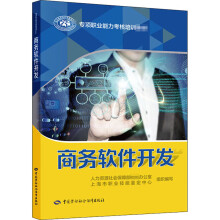 《商务软件开发》[97M]百度网盘|pdf下载|亲测有效