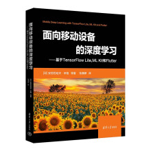 《面向移动设备的深度学习——基于TensorFlowLite,MLKit和Flutter》[81M]百度网盘|pdf下载|亲测有效