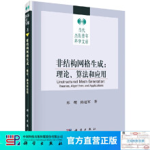 《非结构网格生成》[59M]百度网盘|pdf下载|亲测有效