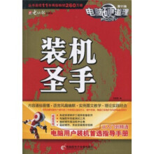 《电脑硬道理-装机圣手》[95M]百度网盘|pdf下载|亲测有效