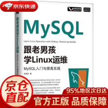 《跟老男孩学Linux运维：MySQL入门与提高实践老男孩机械工业》[73M]百度网盘|pdf下载|亲测有效