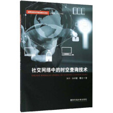 《社交网络中的时空查询技术》[67M]百度网盘|pdf下载|亲测有效