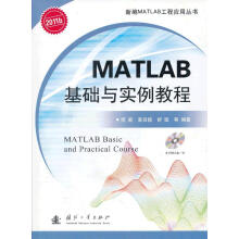 《新编MATLAB工程应用丛书：MATLAB基础与实例教程闻新　等编著国防工业》[97M]百度网盘|pdf下载|亲测有效