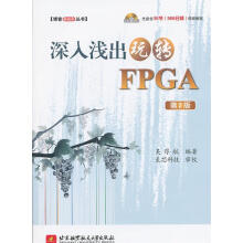 《深入浅出玩转FPGA第2版》[50M]百度网盘|pdf下载|亲测有效
