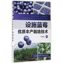 《设施蓝莓优质丰产栽培技术》[61M]百度网盘|pdf下载|亲测有效