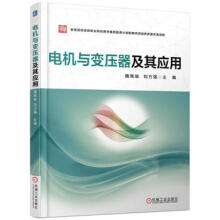 《电机与变压器及其应用魏佩瑜刘万强机械工业》[57M]百度网盘|pdf下载|亲测有效