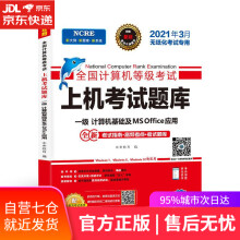《全国计算机等级考试上机考试题库.一级计算机基础及MSOffice应用电子科技》[59M]百度网盘|pdf下载|亲测有效