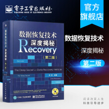 《数据恢复技术深度揭秘大量实战案例分析和讲解数据恢复工具Windows计算机信息安全》[52M]百度网盘|pdf下载|亲测有效
