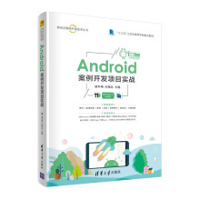 《Android案例开发项目实战移动互联网开发技术丛书施冬梅孙翠改加强上机实训与指导内容的设计Android案例开发项目实战（移动互联网开发技术》[93M]百度网盘|pdf下载|亲测有效