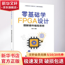 《零基础学FPGA设计理解硬件编程思想》[91M]百度网盘|pdf下载|亲测有效
