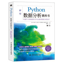 《python数据分析教科书大数据时代机器学习数据科学自然语言处理中的数据处理与分析技术网络爬虫技术numpypandasMatplotlibscikit-learn》[59M]百度网盘|pdf下载|亲测有效