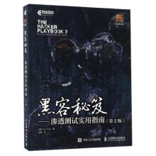 《黑客秘笈渗透测试实用指南皮特基姆》[85M]百度网盘|pdf下载|亲测有效
