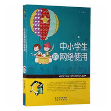 《中小学生的网络使用余霞现代计算机与互联网书籍》[44M]百度网盘|pdf下载|亲测有效