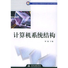《纪世高等院校计算机科学与技术规划教材：计算机系统结构》[53M]百度网盘|pdf下载|亲测有效