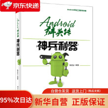 《Android群英传：神兵利器徐宜生　编著》[91M]百度网盘|pdf下载|亲测有效