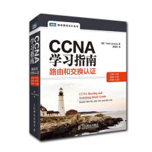《CCNA学习指南路由和交换认证》[98M]百度网盘|pdf下载|亲测有效