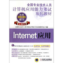 《Internet应用-全国职称计算机考试-新大纲专用-含1CD全国专业技术人员计算机应用能力考试命》[89M]百度网盘|pdf下载|亲测有效